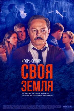 Своя земля онлайн